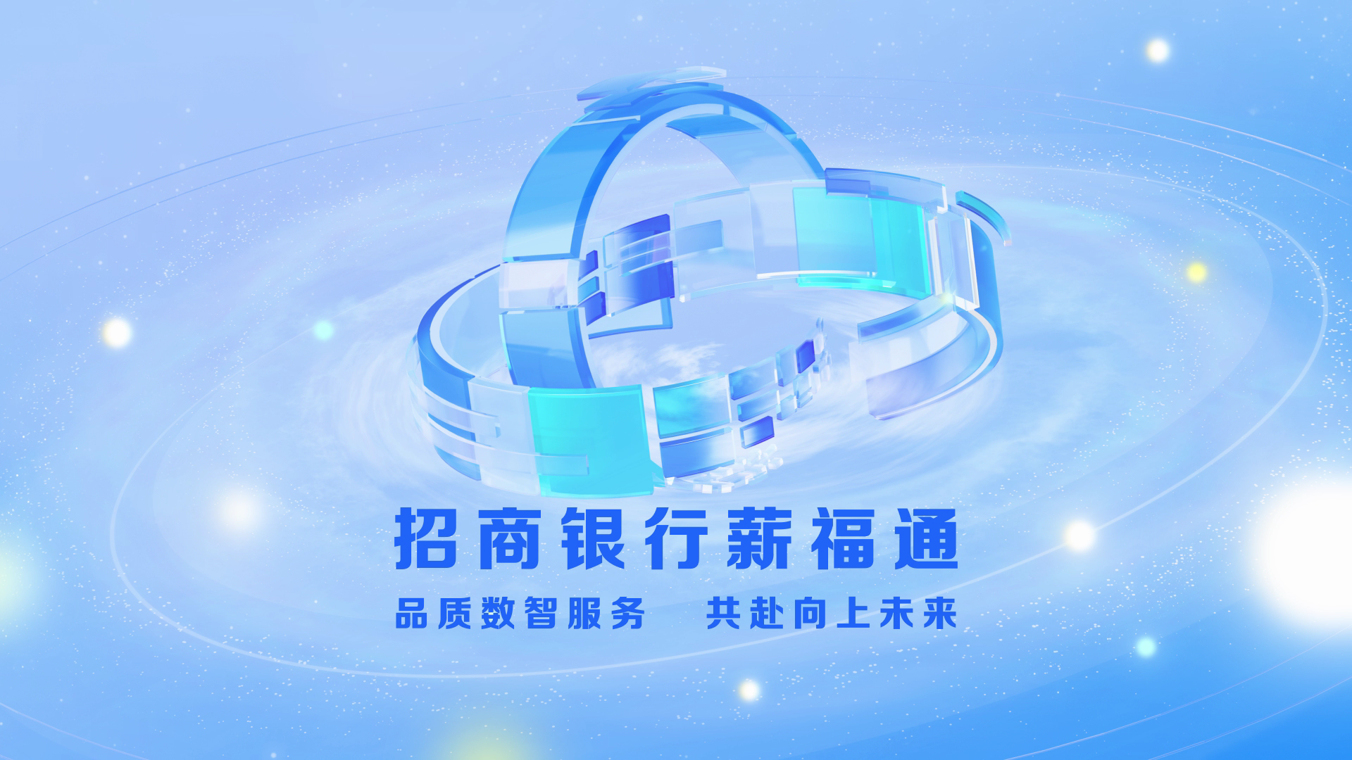 招商银行薪福通7.0产品介绍