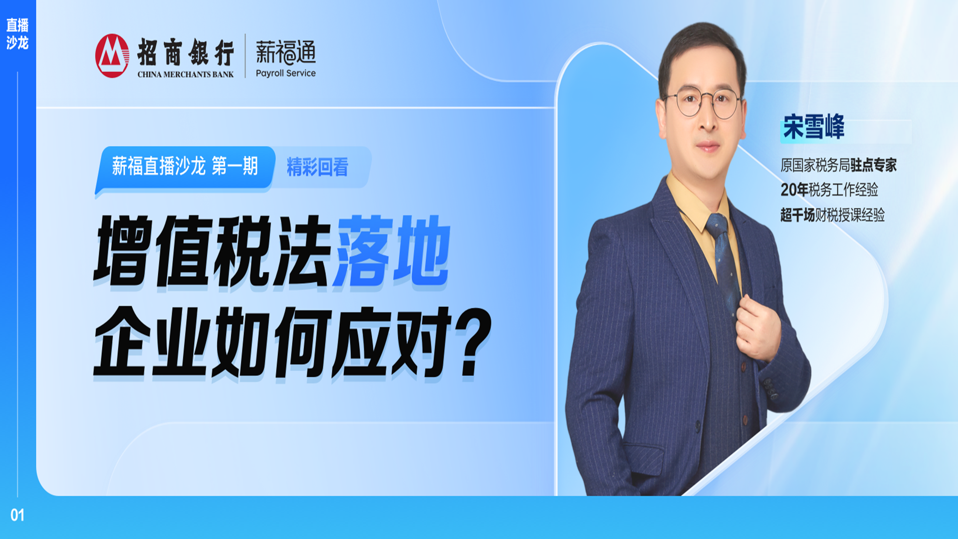 增值税法落地，企业如何应对？这场直播干货，建议企业收藏