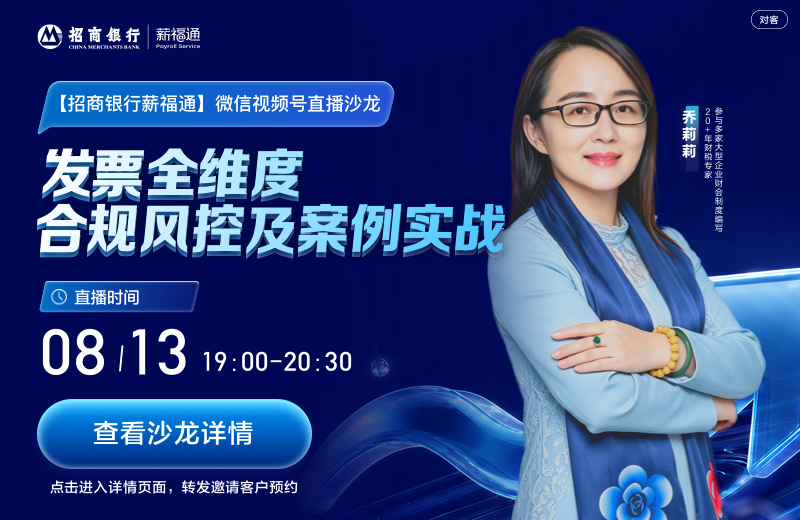 【薪福直播沙龙预告】 发票全维度合规风控及案例实战