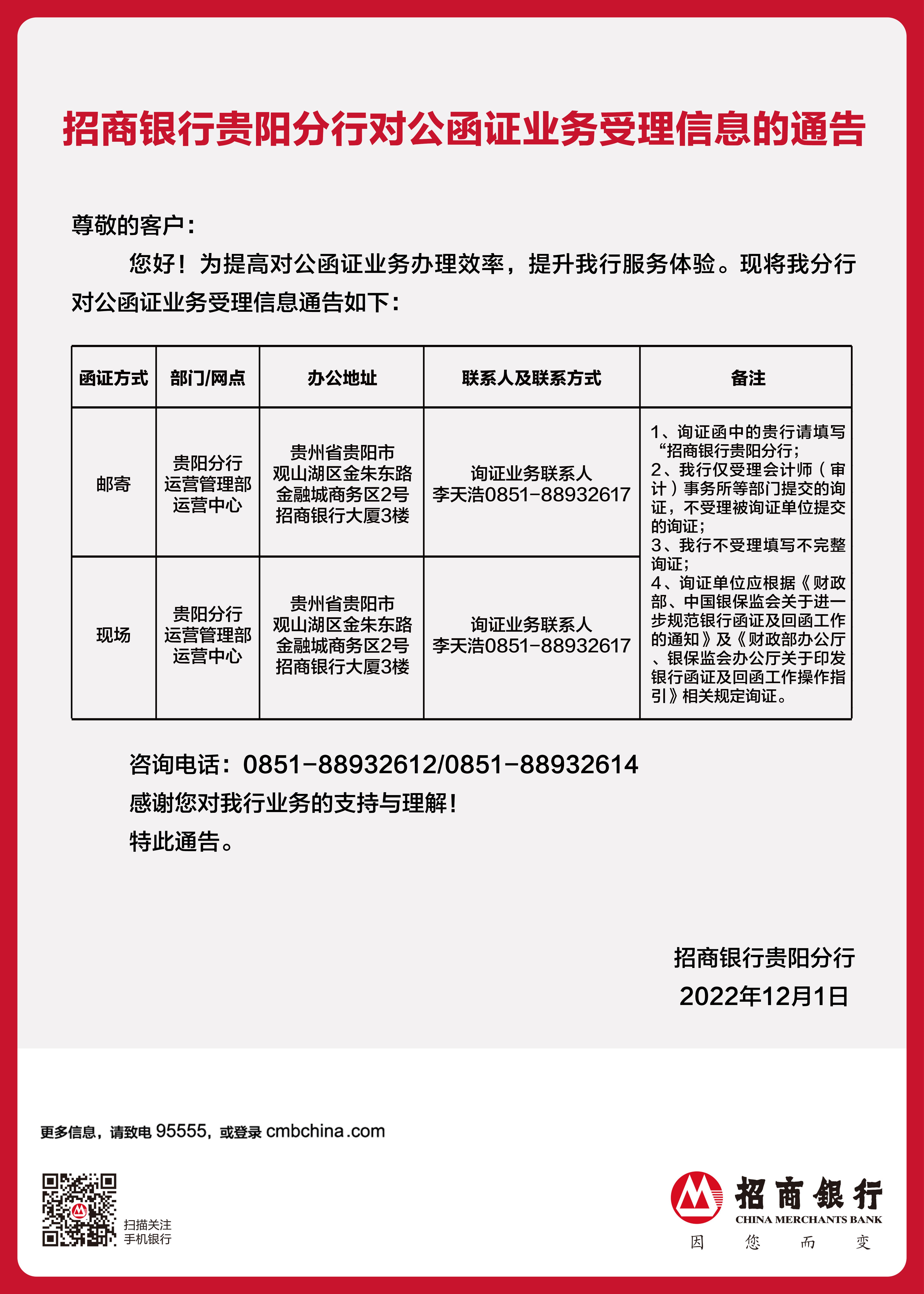 附件1：招商银行贵阳分行对公函证业务受理信息的通告.jpg