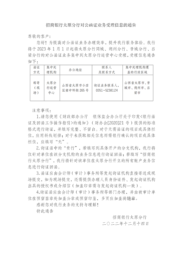 招商银行太原分行对公函证业务受理信息的通告12.14_01.png