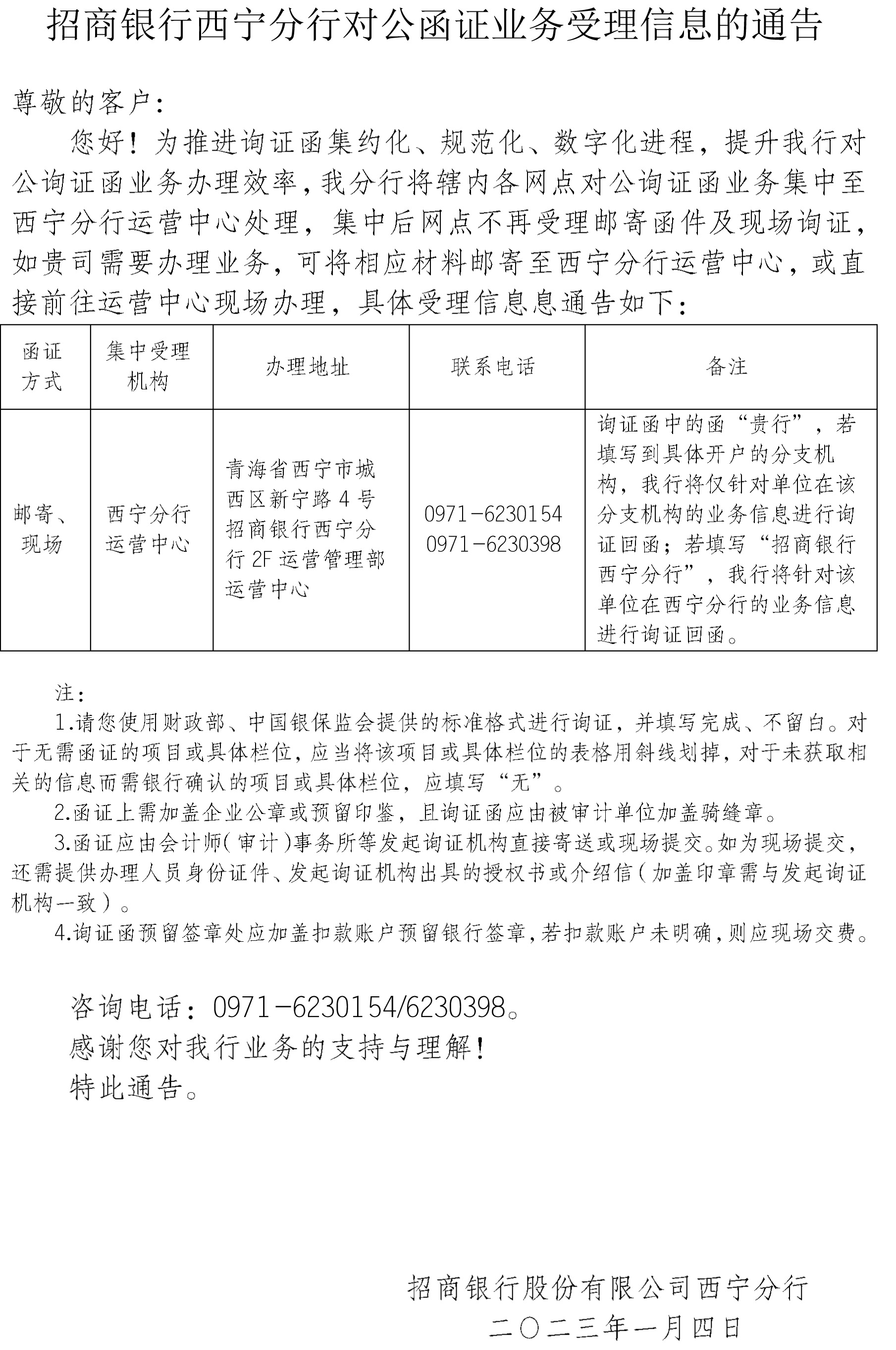 招商银行西宁分行对公函证业务受理信息的通告（新）(3).jpg
