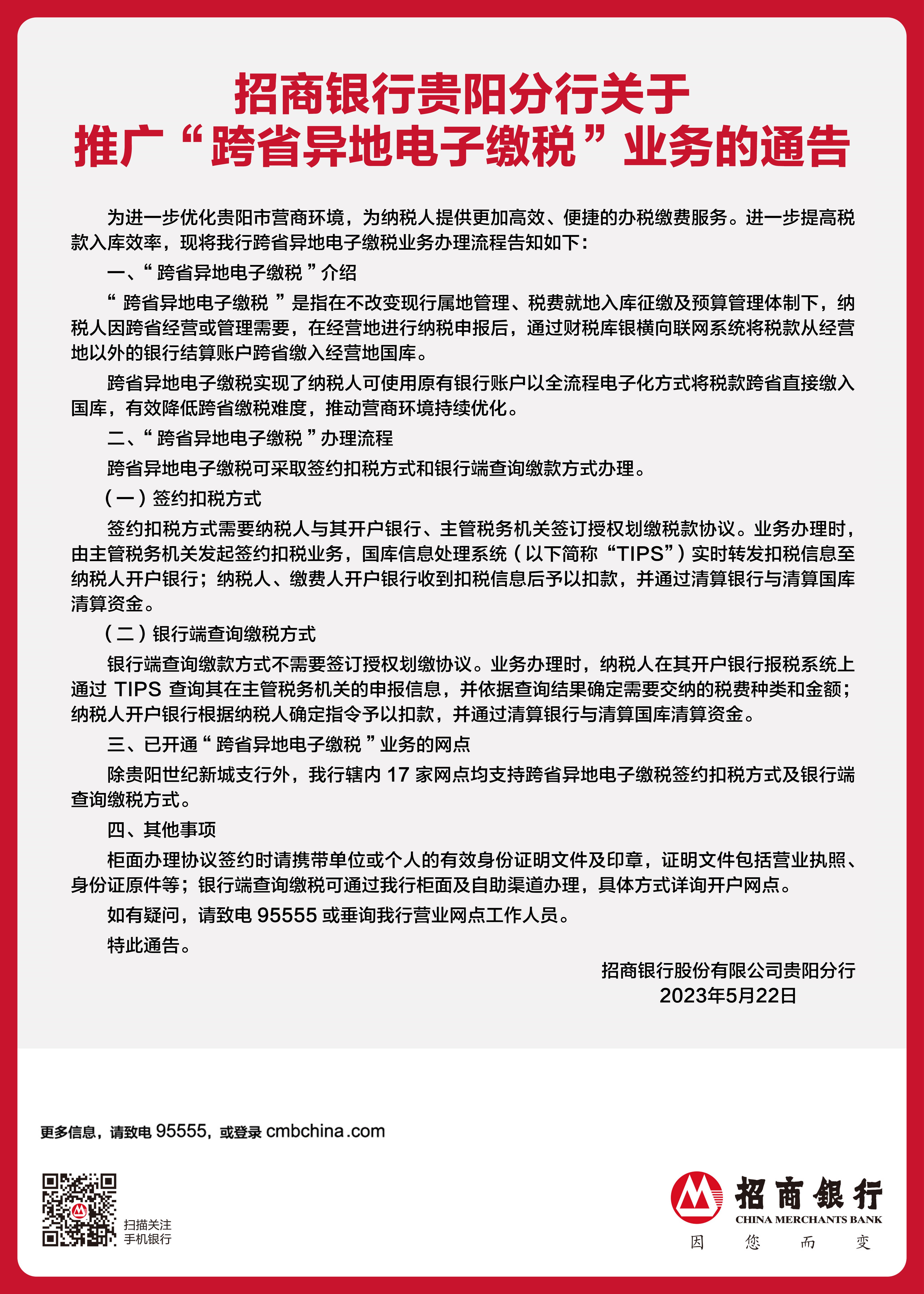 招商银行贵阳分行关于推广“跨省异地电子缴税”业务的通告.jpg