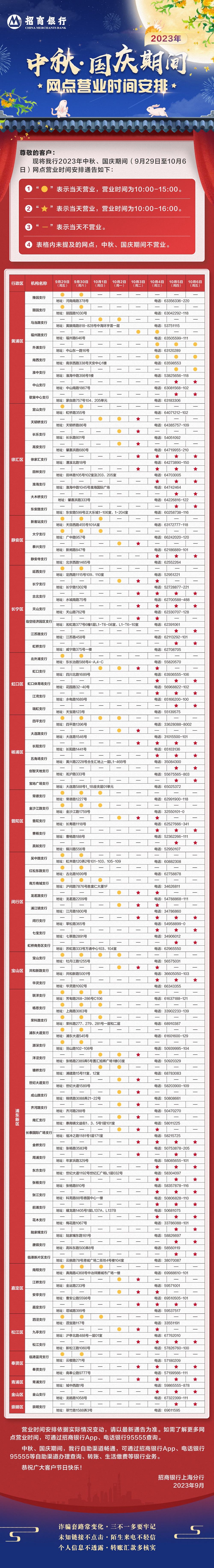 2023年中秋、國慶節期間上海分行網點營業時間安排長圖 (1).jpg
