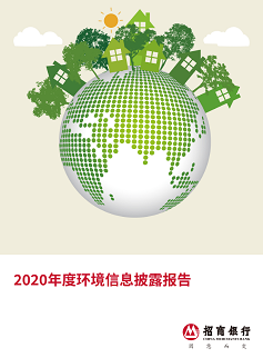 2020年度环境信息披露报告