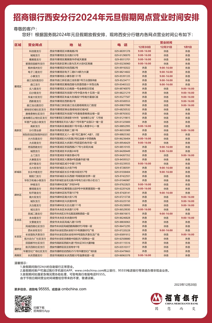 招商银行西安分行2024年元旦假期网点营业时间安排.jpg