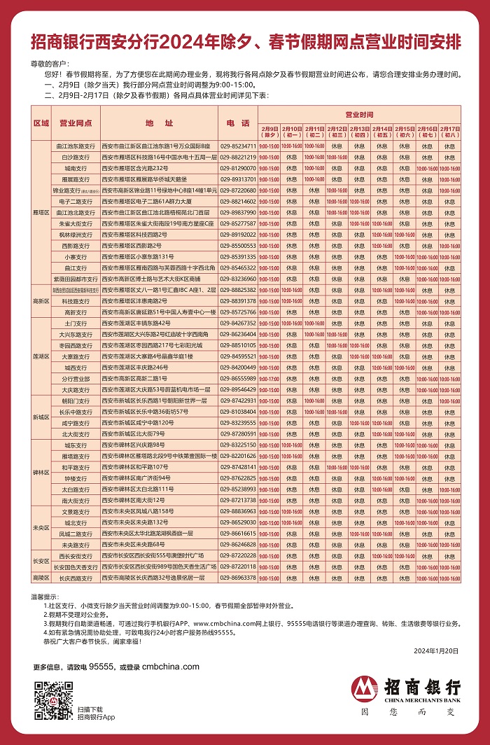 招商银行西安分行2024年除夕、春节假期网点营业时间安排.jpg