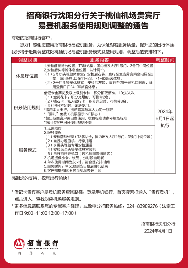 附件3：招商銀行瀋陽分行關於桃仙機場貴賓廳易登機服務使用規則調整的通告.png