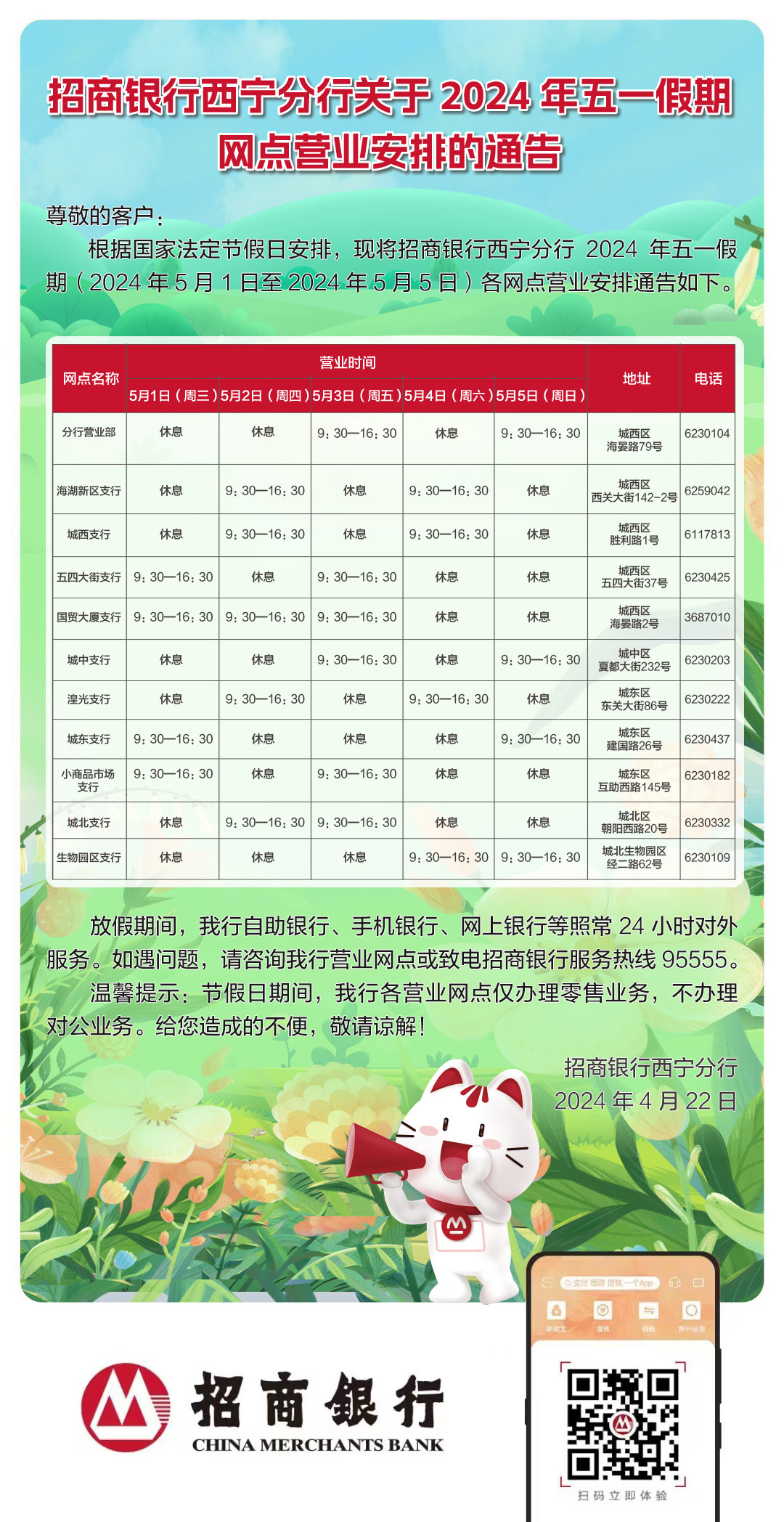 西宁分行五一假期营业网点时间安排表（修改）.jpg