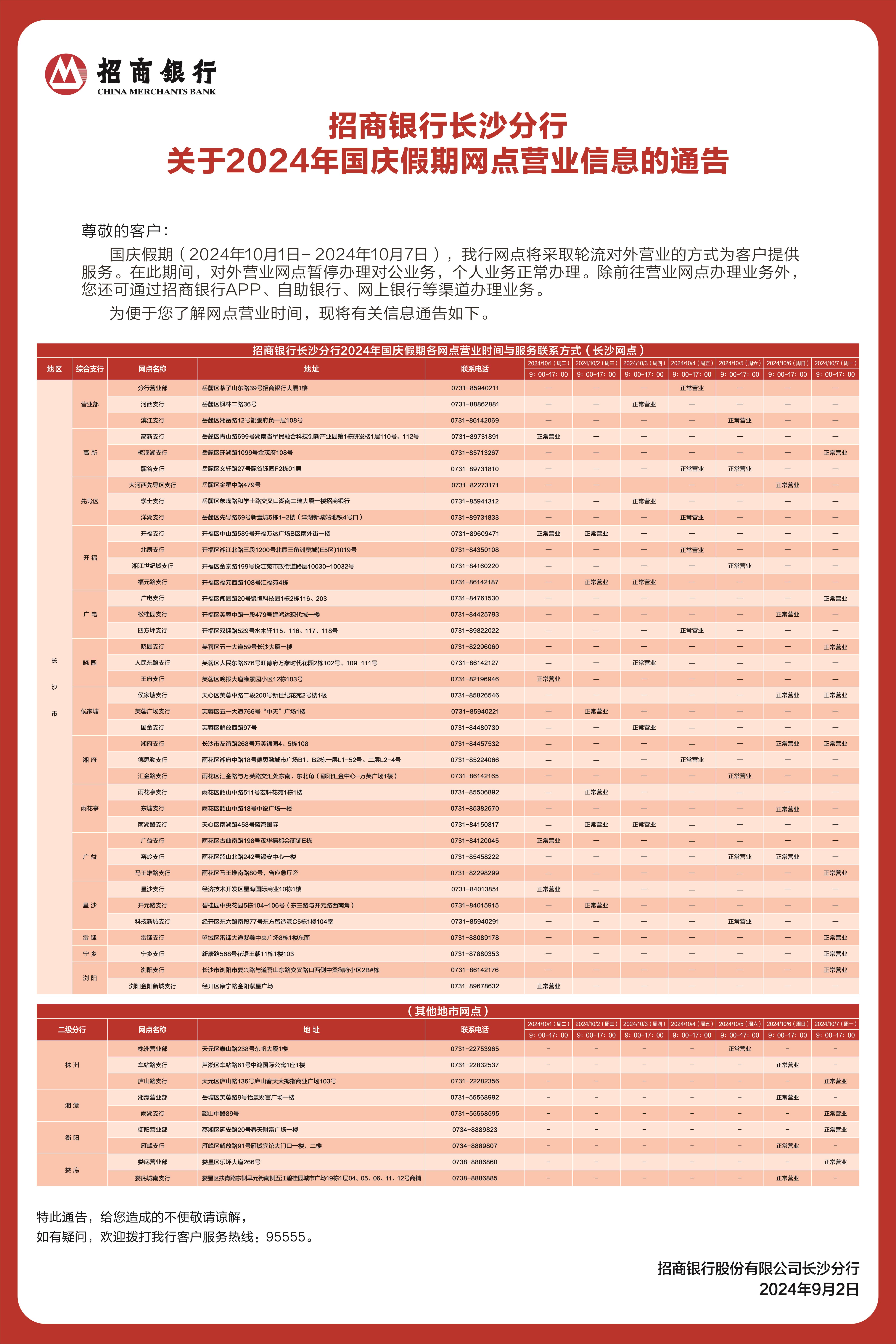 长沙分行 -- 分行公告 -- 关于2024年国庆假期网点营业