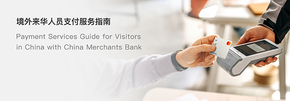 境外来华人员支付服务指南
