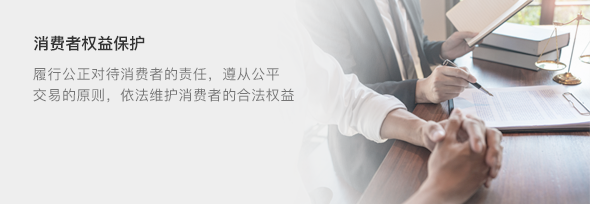 消费者权益保护