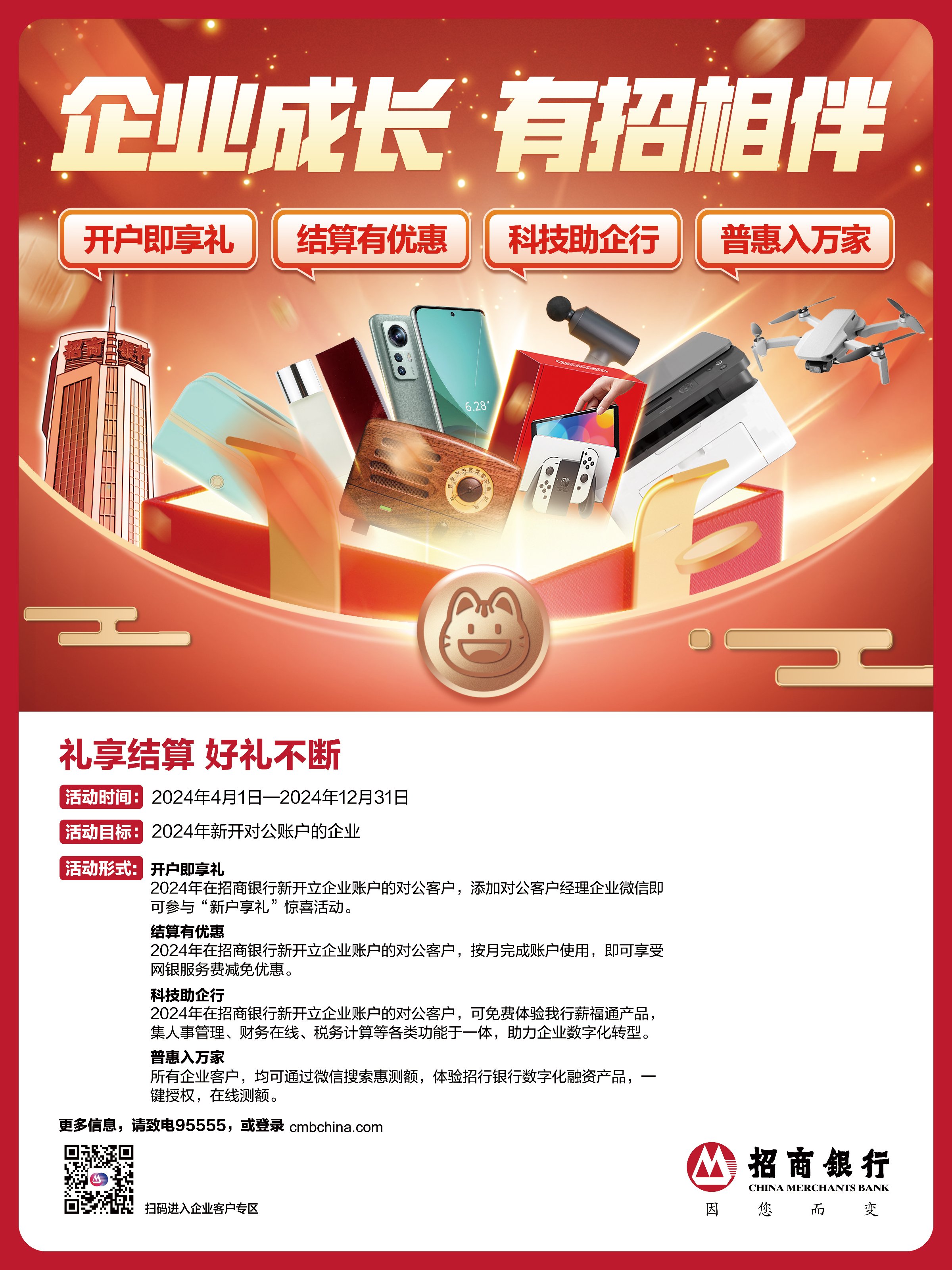 招商银行--西安分行-- 优惠活动-- 企业成长有招相伴