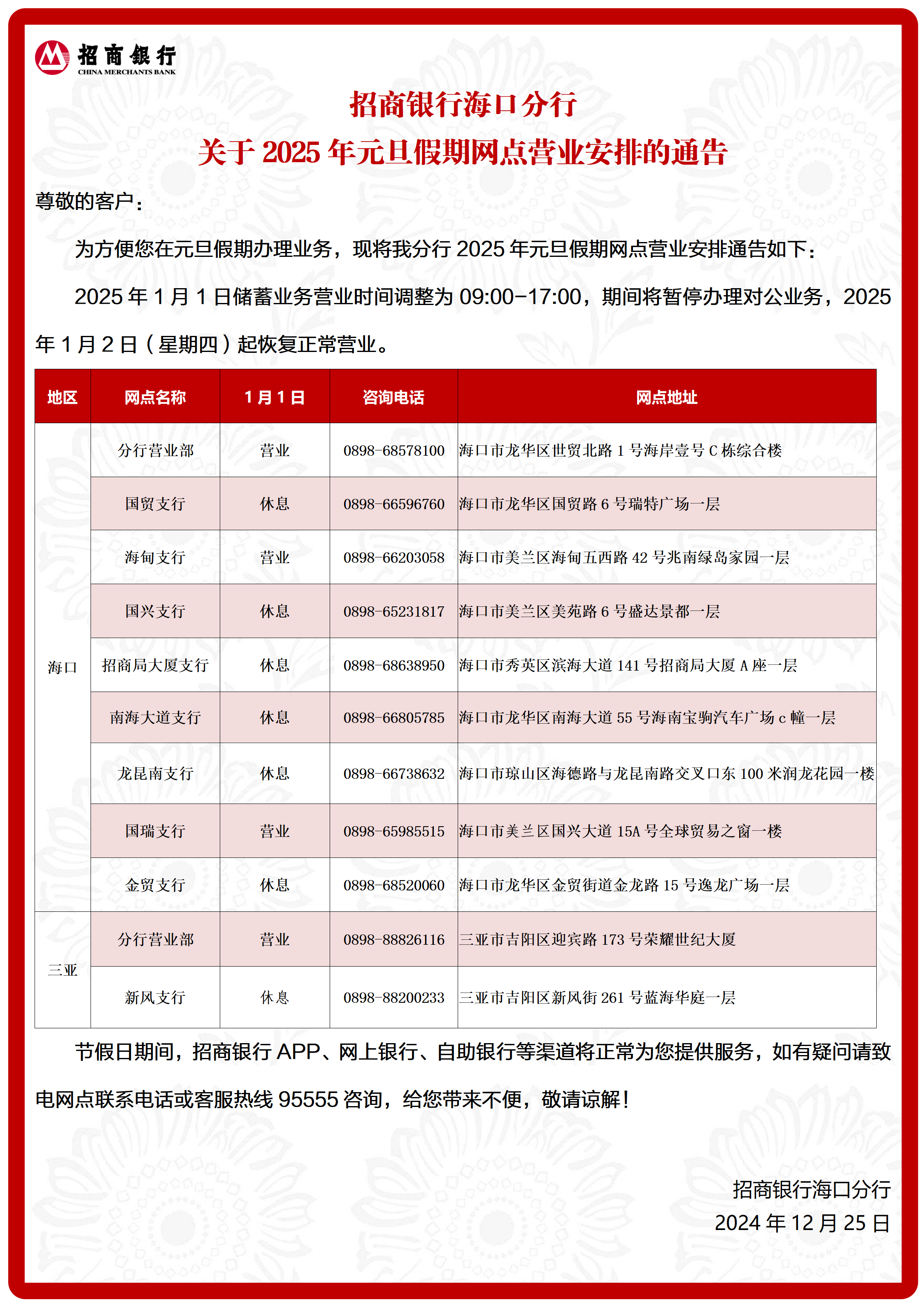 招商银行--海口分行-- 分行公告-- 招商银行海口分行关于2025年元旦假期网点营业安排的通告