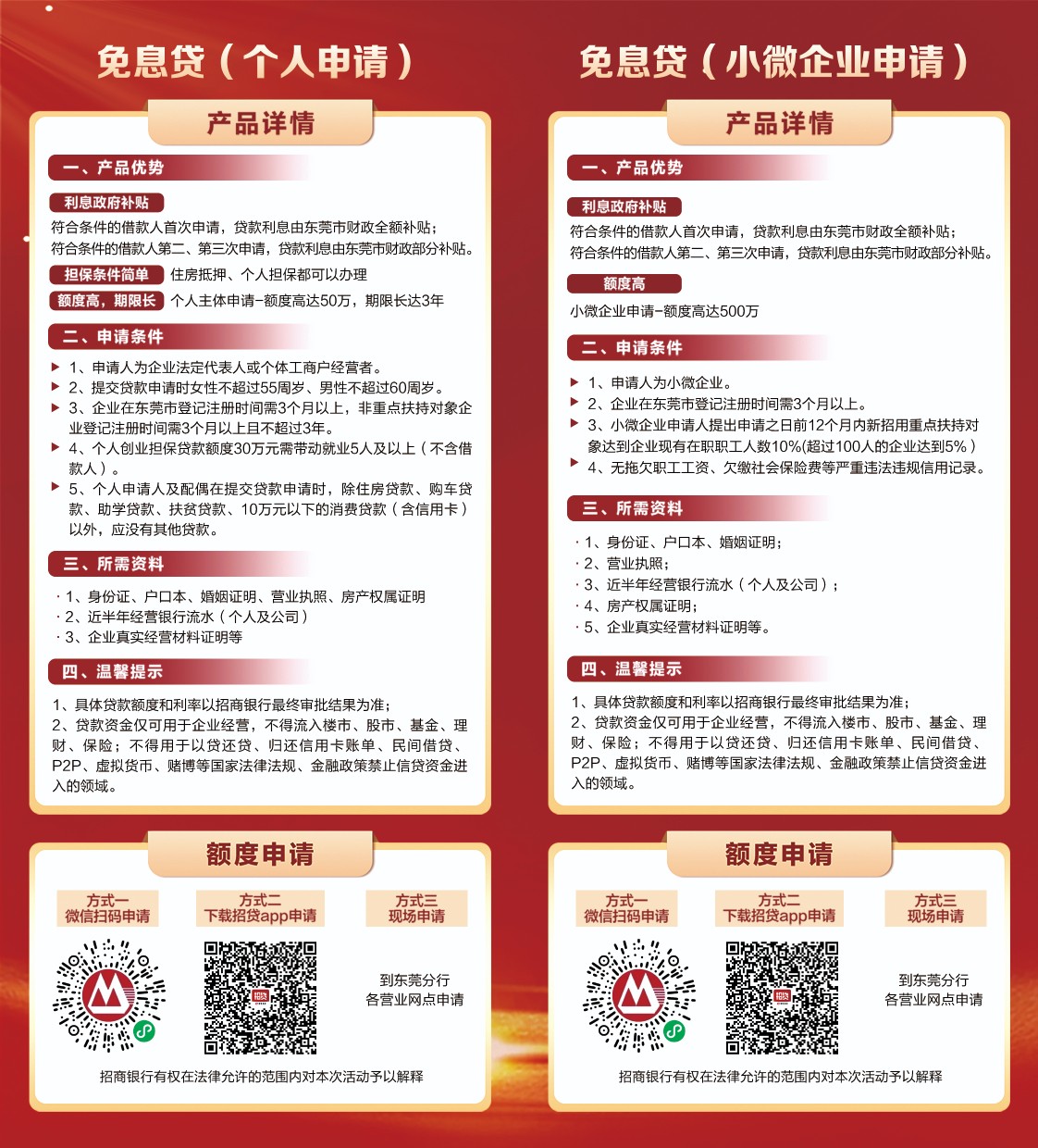 招商银行--东莞分行-- 优惠活动-- 创业路上，资金难题？招行免息贷助力梦想起航！