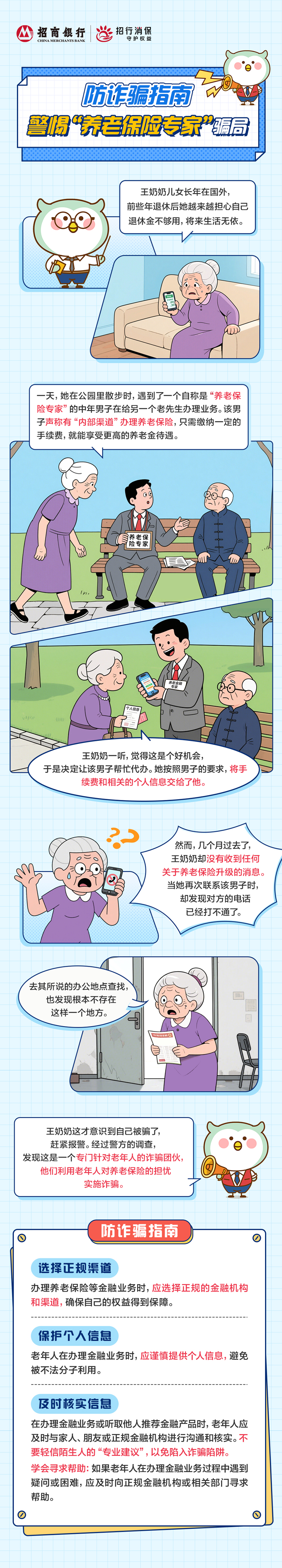 招商银行--西宁分行-- 分行动态-- 【以案说险】防诈骗指南警惕“养老保险专家”骗局