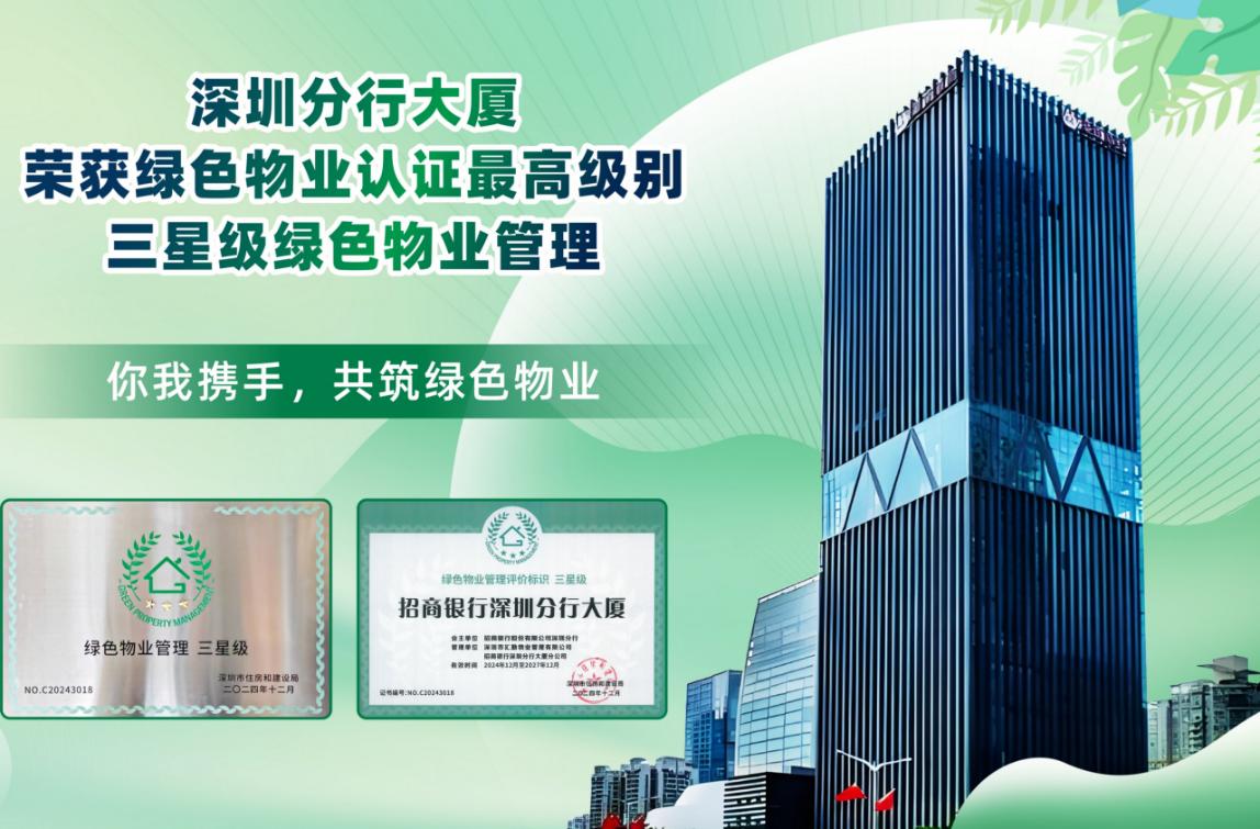 绿色运营】深圳绿色新地标招商银行深圳分行大厦获颁绿色物业认证最高级别