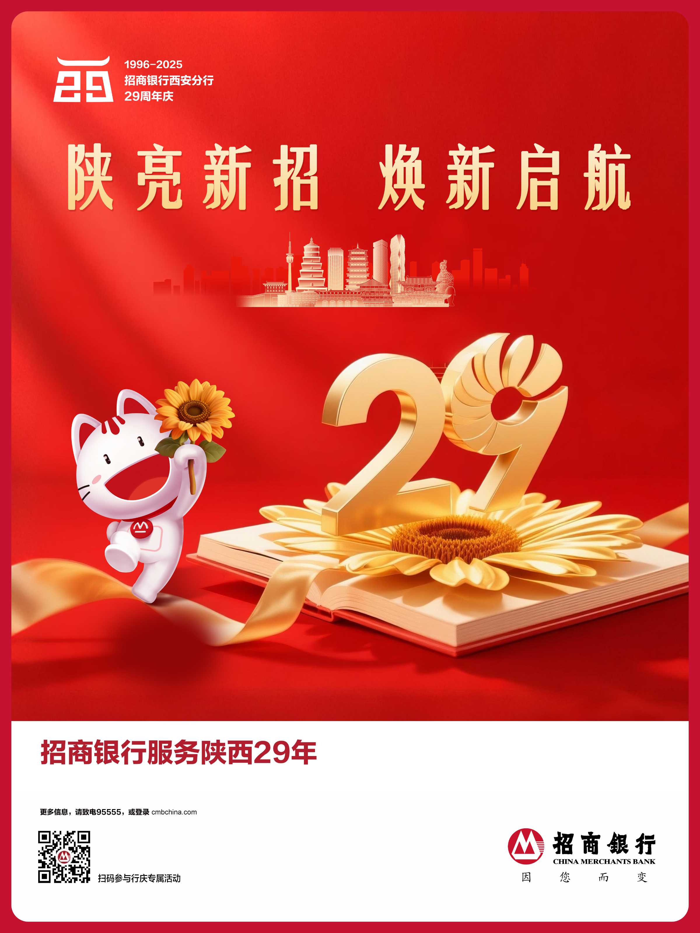 招商银行--西安分行-- 优惠活动-- 招商银行服务陕西29年专属活动