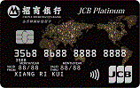JCB全币种国际信用卡