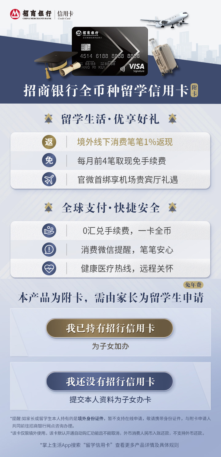 招商银行全币种留学信用卡