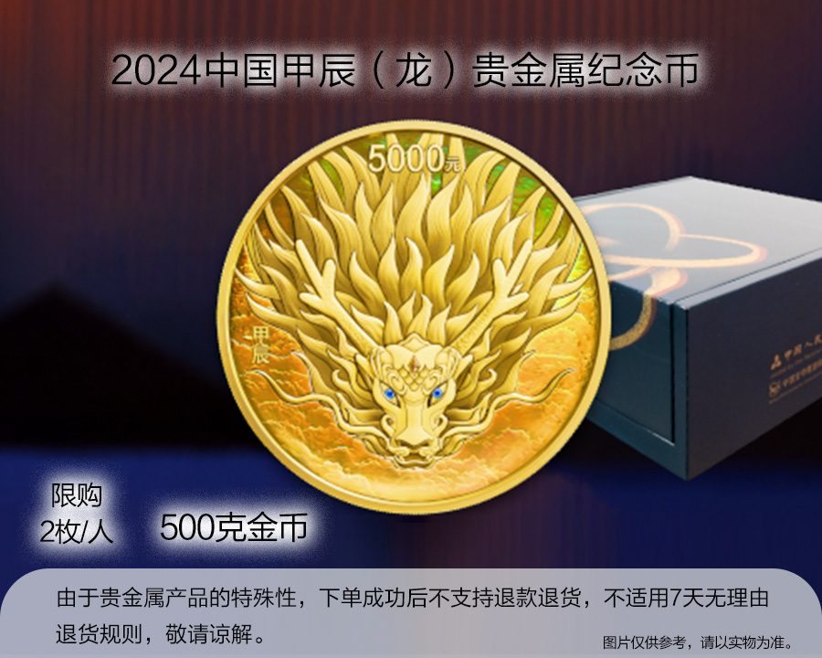 （500克金币）2024中国甲辰（龙）年贵金属纪念币