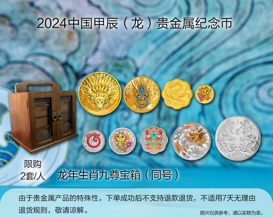 （龙年生肖九尊宝箱同号）2024中国甲辰（龙）年贵金属纪念币