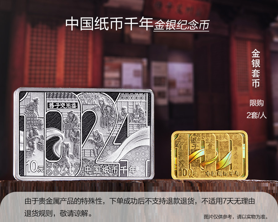中国纸币千年金银纪念币系列