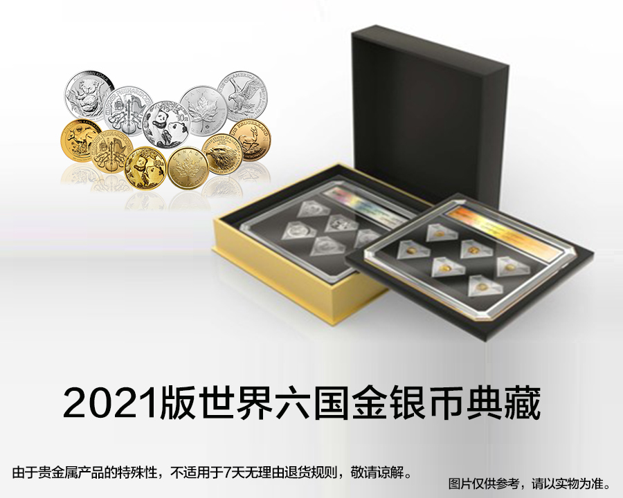 2021版世界六国金银币典藏