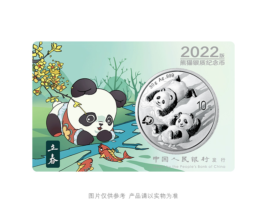 2022版熊猫银币智能卡套装（立春、立夏、立秋、立冬）