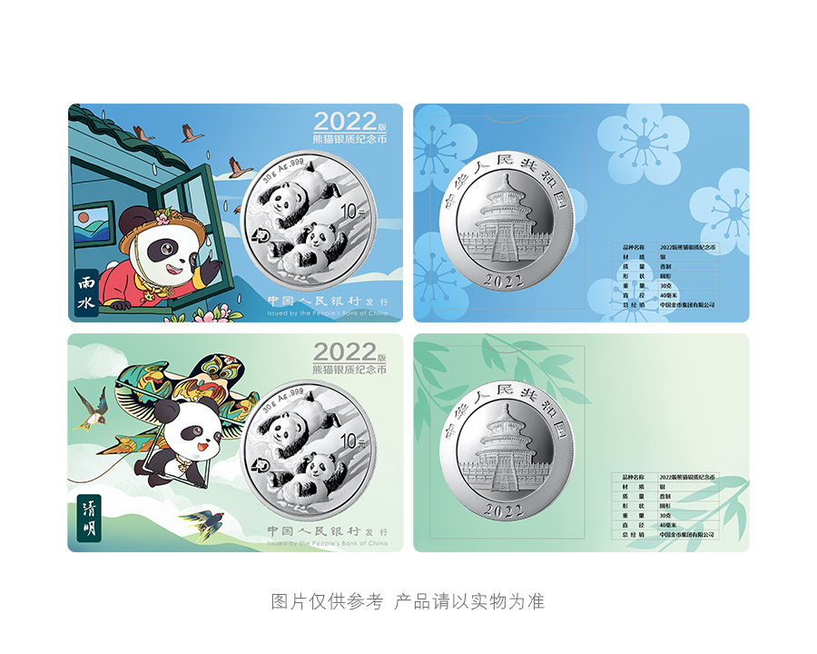 2022版熊猫银币智能卡套装（雨水、清明、大暑、白露）