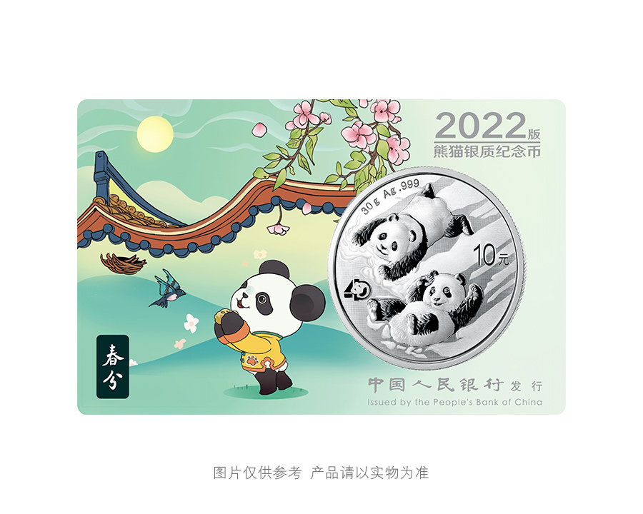 2022版熊猫银币智能卡套装（春分、夏至、秋分、冬至）
