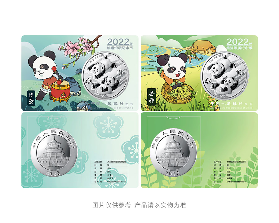 2022版熊猫银币智能卡套装（惊蛰、芒种、处暑、大寒）