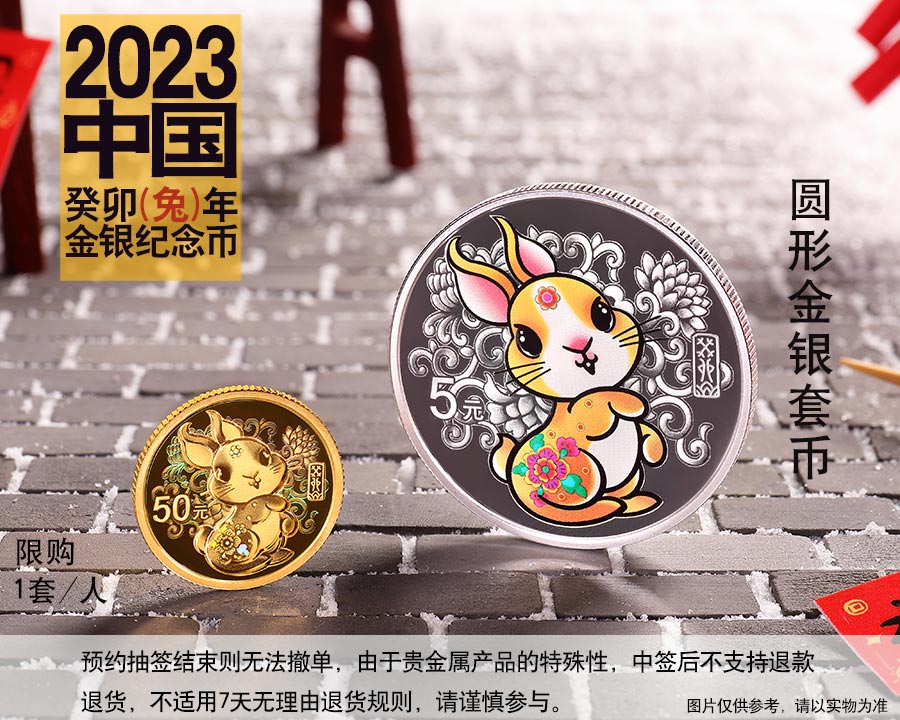 （圆形金银套币）2023中国癸卯兔年金银币