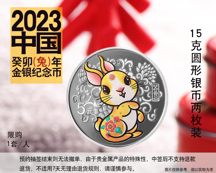 （圆形15克银币2枚）2023中国癸卯兔年金银币