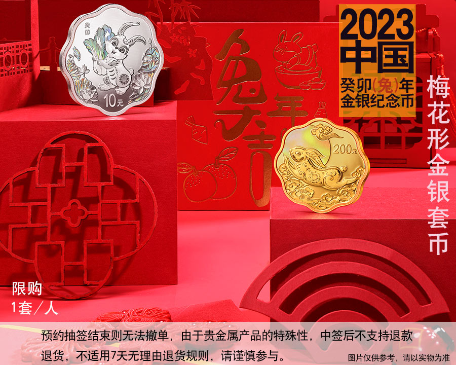 （梅花形金银套币）2023中国癸卯兔年金银币