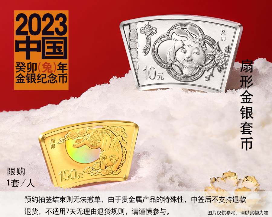 （扇形金银套币）2023中国癸卯兔年金银币