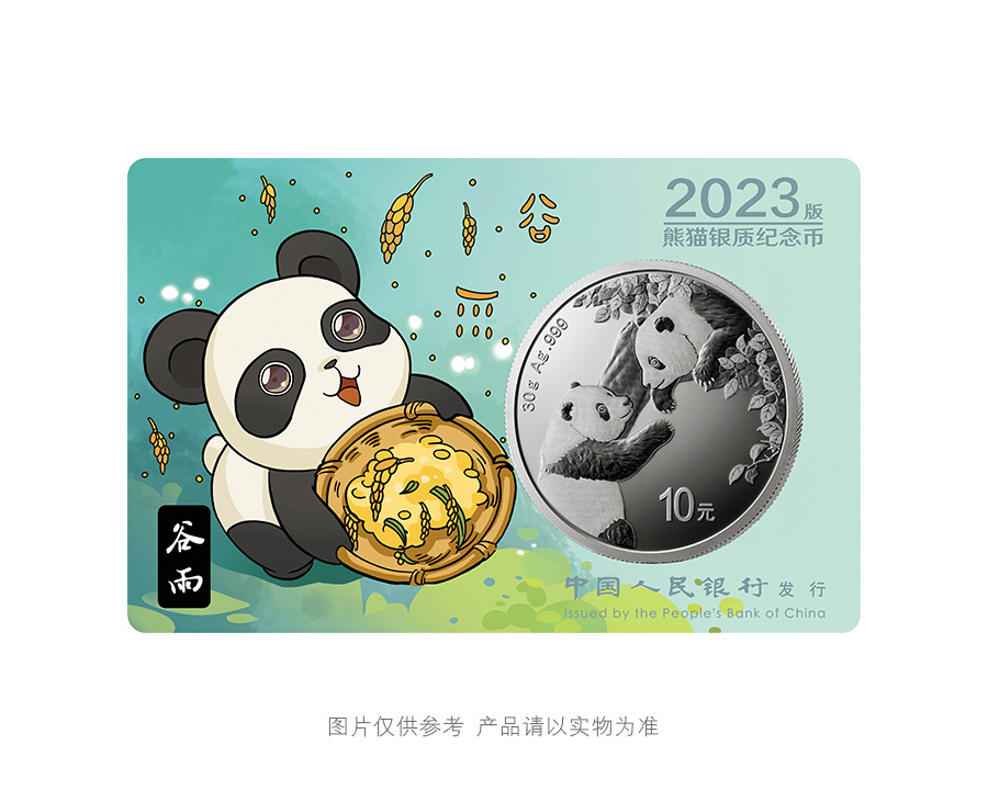 2023版熊猫银币智能卡套装（谷雨、寒露、霜降、大雪）