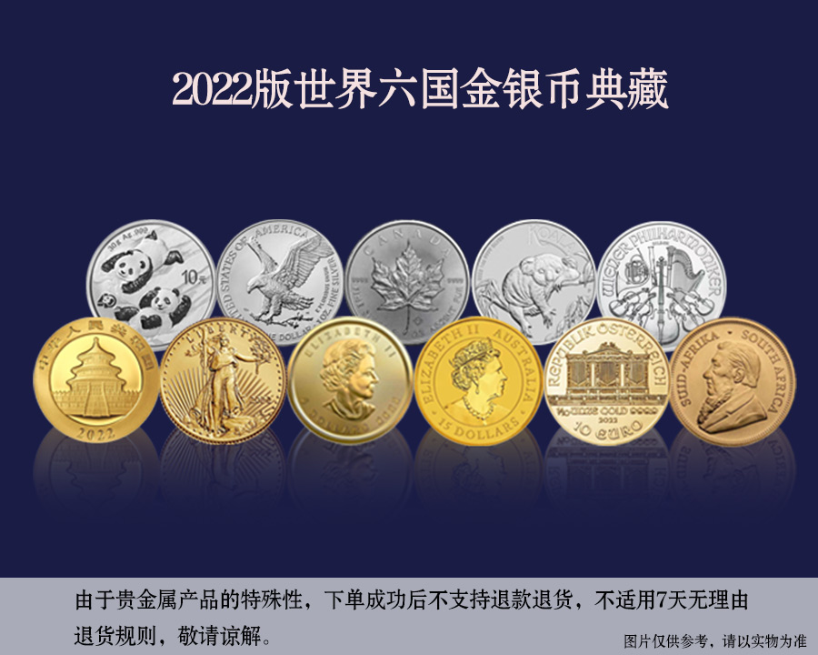 2022版世界六国金银币典藏