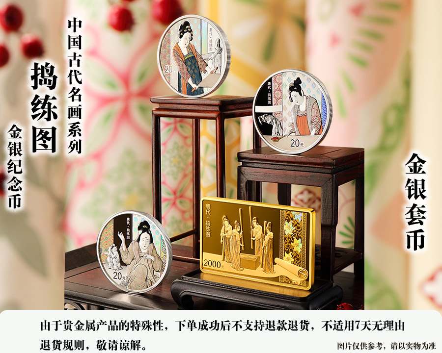 （金银套币）中国古代名画系列（捣练图）金银币