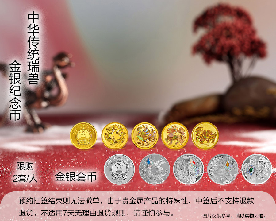 （金銀套幣）中華傳統瑞獸金銀紀念幣