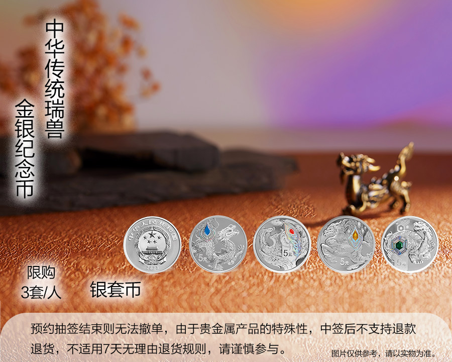（银套币）中华传统瑞兽金银纪念币