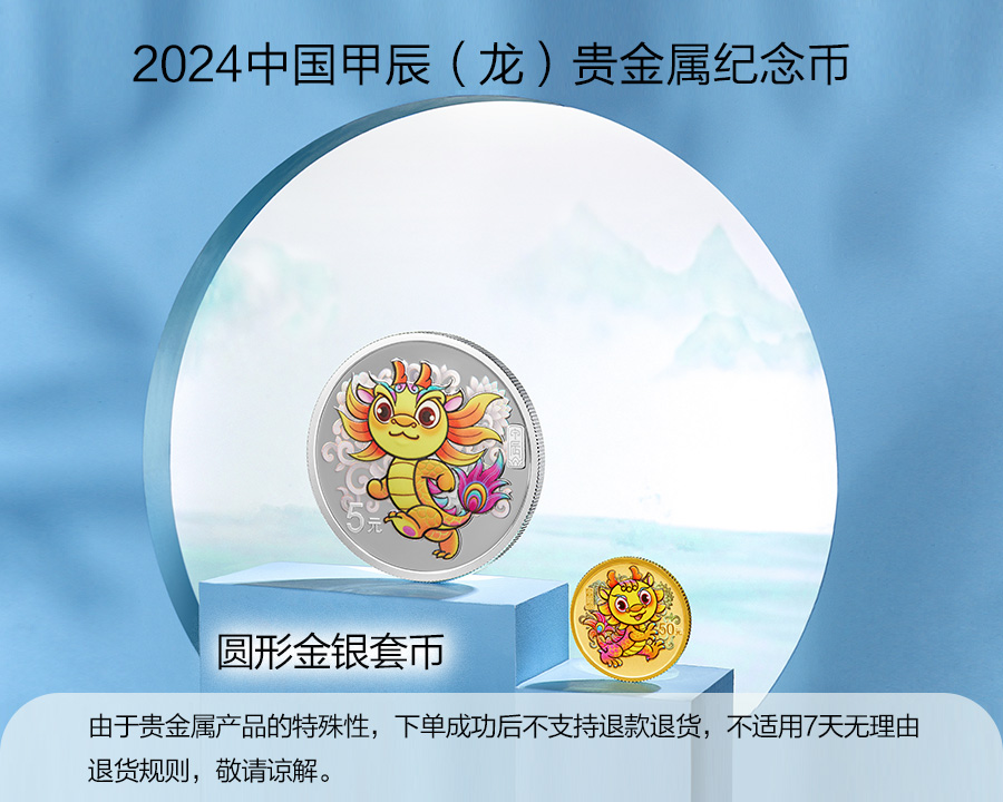 （圆形金银套币）2024中国甲辰（龙）年贵金属纪念币