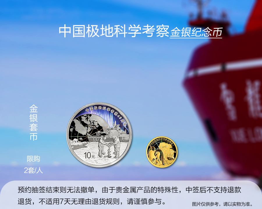 （金銀套幣）中國極地科學考察金銀紀念幣