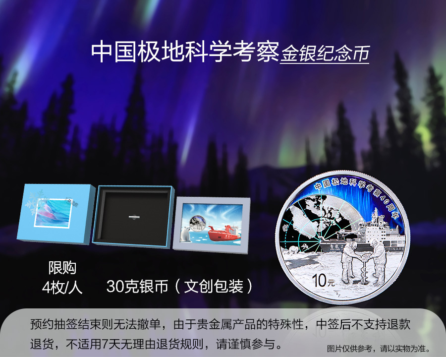 （30克銀幣文創包裝）中國極地科學考察金銀紀念幣