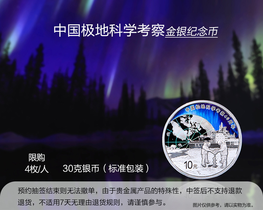 （30克银币标准包装）中国极地科学考察金银纪念币