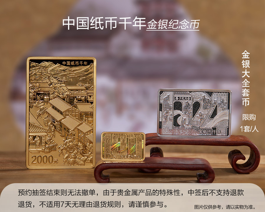 （金银大全套币）中国纸币千年金银纪念币 