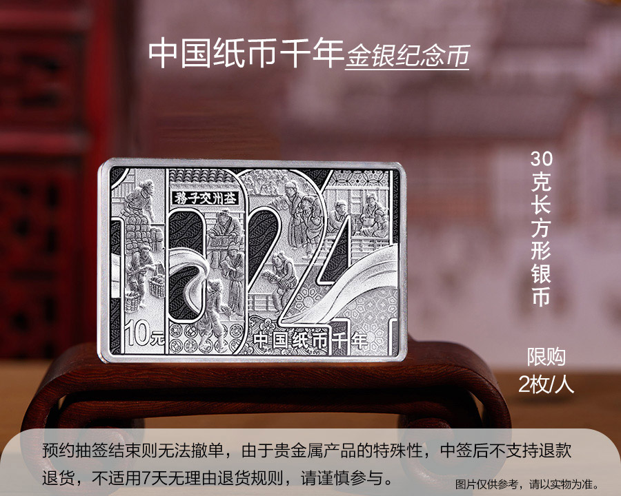 （30克長方形銀幣）中國紙幣千年金銀紀念幣