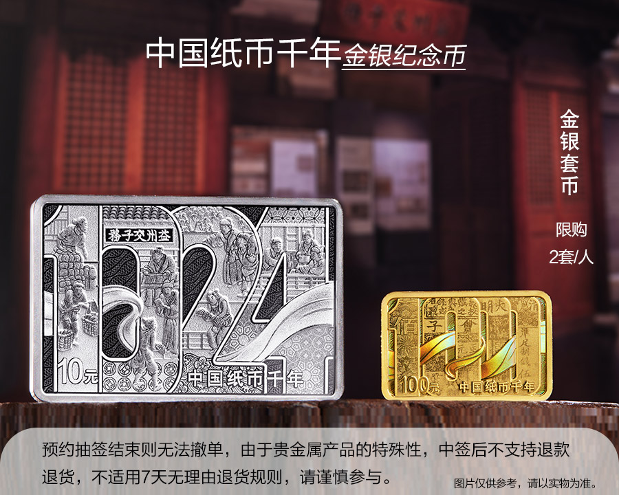（金银套币）中国纸币千年金银纪念币