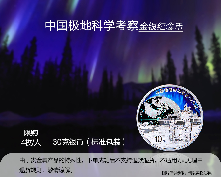 （30克銀幣標準包裝）中國極地科學考察金銀紀念幣